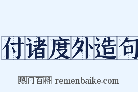 付诸度外造句是什么意思的图片